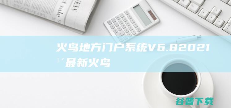 火鸟地方门户系统V6.8|2021年最新火鸟门户地方门户系统至尊版