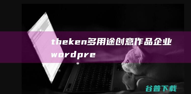 theken多用途创意作品企业wordpress主题+安装教程-免费资源区-源码屋论坛