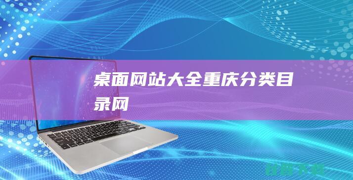 桌面网站大全-重庆分类目录网