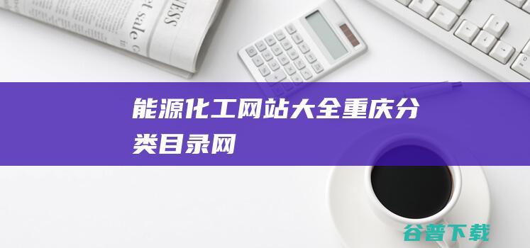化工大全重庆分类目录网