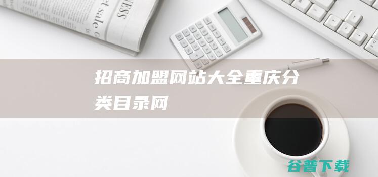 招商加盟网站大全-重庆分类目录网