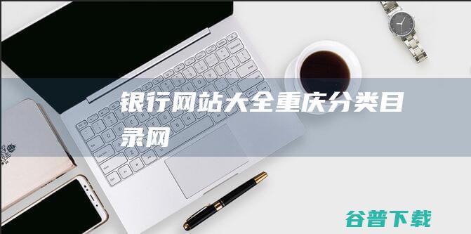 银行网站大全-重庆分类目录网