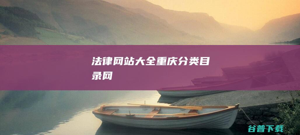 法律网站大全-重庆分类目录网