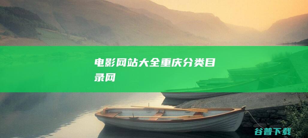 电影网站大全-重庆分类目录网