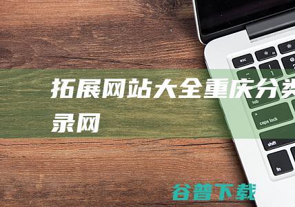 拓展网站大全-重庆分类目录网