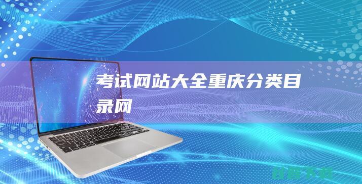 考试网站大全-重庆分类目录网