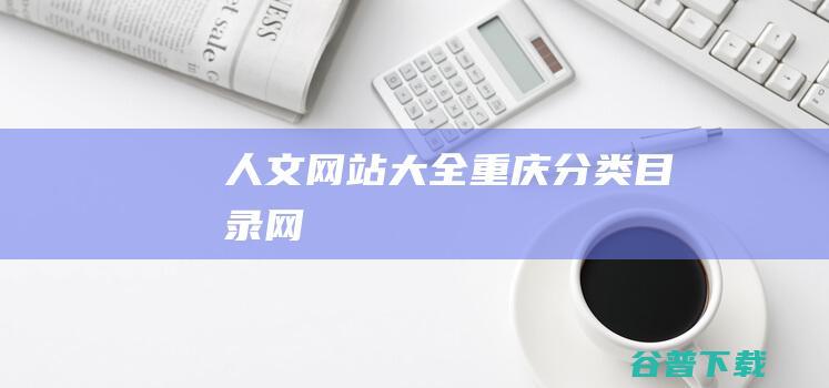 人文网站大全-重庆分类目录网
