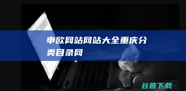 申欧网站网站大全-重庆分类目录网