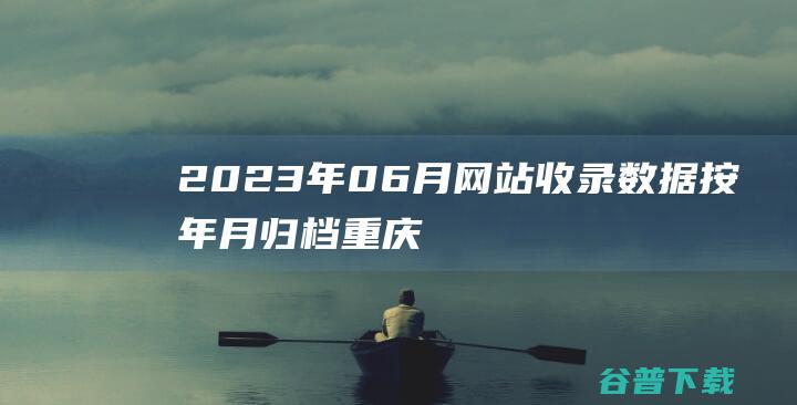 2023年06月网站收录数据按年月归档-重庆分类目录网