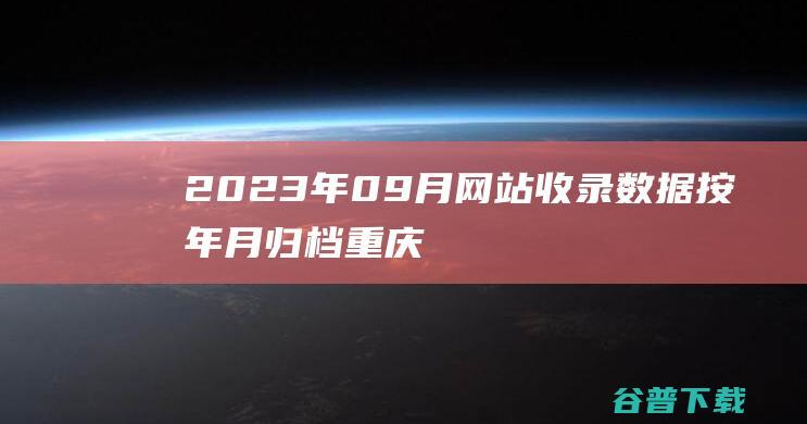 2023年09月网站收录数据按年月归档-重庆分类目录网