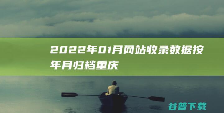 2022年01月网站收录数据按年月归档-重庆分类目录网