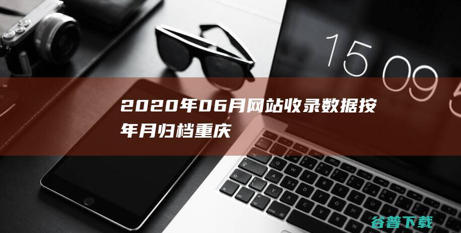 2020年06月网站收录数据按年月归档-重庆分类目录网