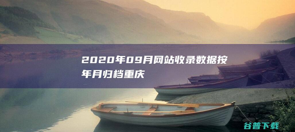 2020年09月网站收录数据按年月归档重庆