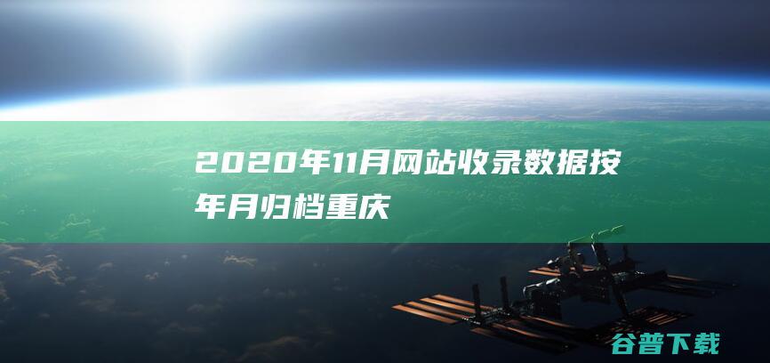 2020年11月网站收录数据按年月归档重庆