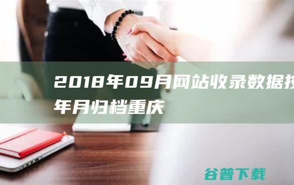 2018年09月网站收录按年月归档重庆