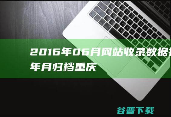 2016年06月网站收录数据按年月归档-重庆分类目录网