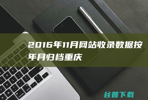 2016年11月网站收录数据按年月归档-重庆分类目录网