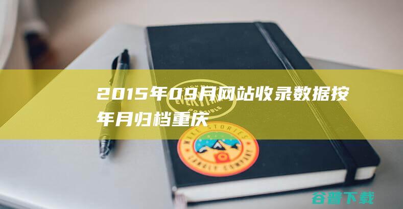 2015年09月网站收录数据按年月归档重庆