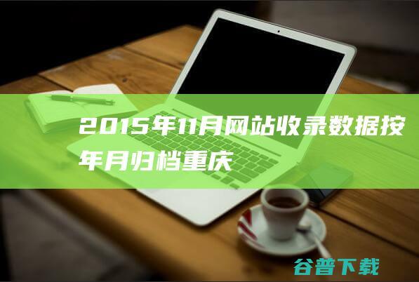 2015年11月网站收录数据按年月归档重庆