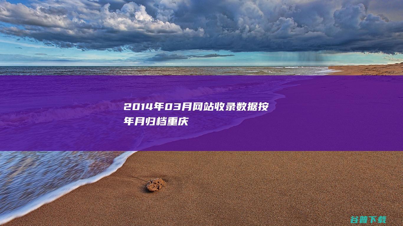 2014年03月网站收录数据按年月归档重庆