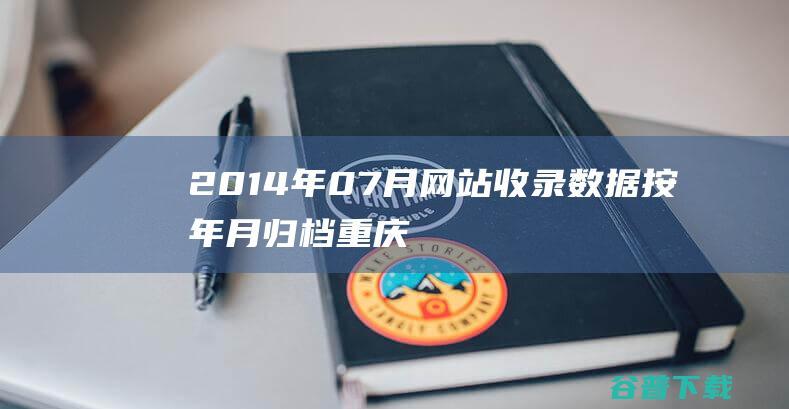 2014年07月网站收录数据按年月归档重庆