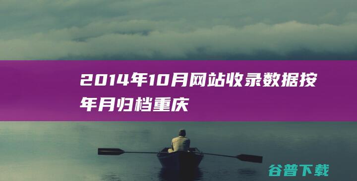2014年10月网站收录数据按年月归档重庆