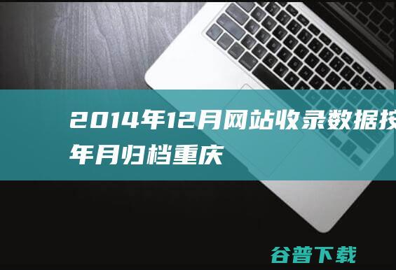 2014年12月网站收录数据按年月归档-重庆分类目录网