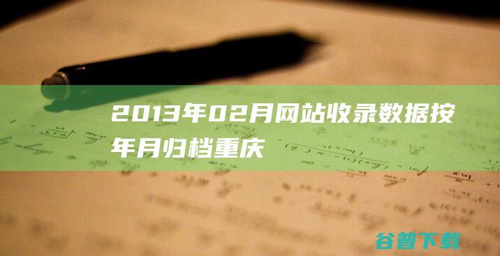 2013年02月网站收录数据按年月归档重庆