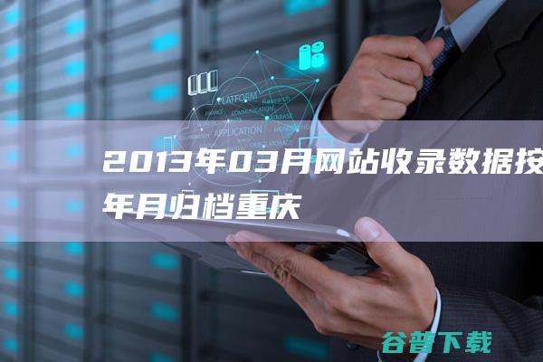 2013年03月网站收录数据按年月归档-重庆分类目录网