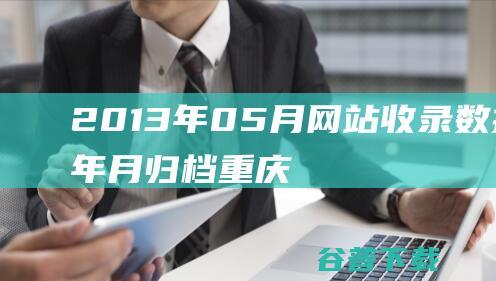 2013年05月网站收录数据按年月归档-重庆分类目录网