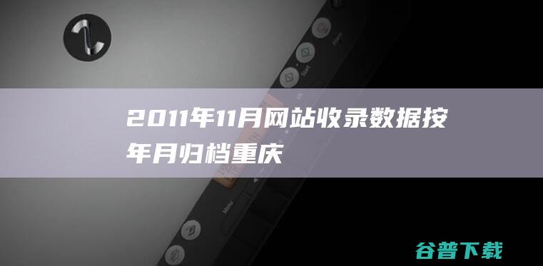 2011年11月网站收录数据按年月归档-重庆分类目录网