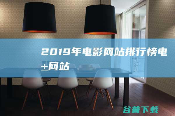 2019年电影网站排行榜-电影网站