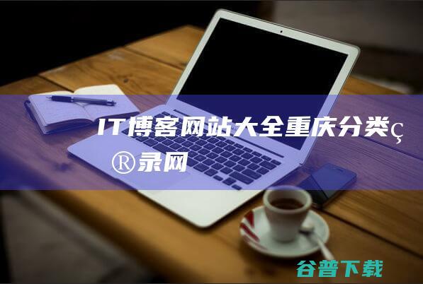 IT博客网站大全重庆分类目录网