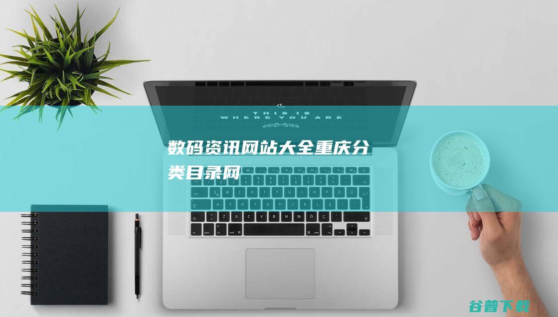 数码资讯网站大全-重庆分类目录网