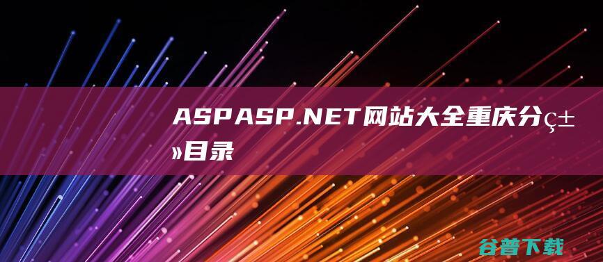 ASPASP.NET网站大全重庆分类目录