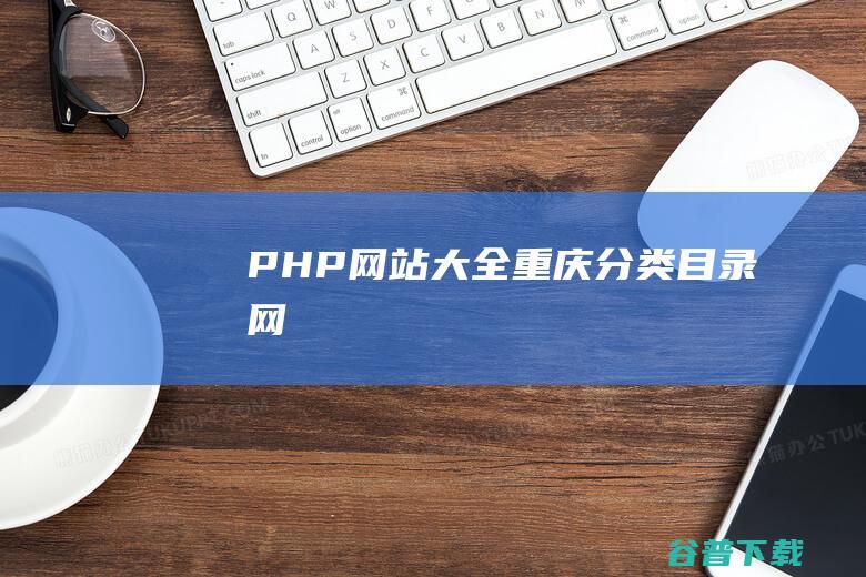 PHP网站大全-重庆分类目录网