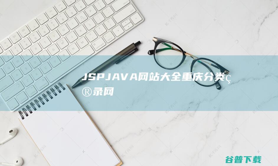 JSP/JAVA网站大全-重庆分类目录网