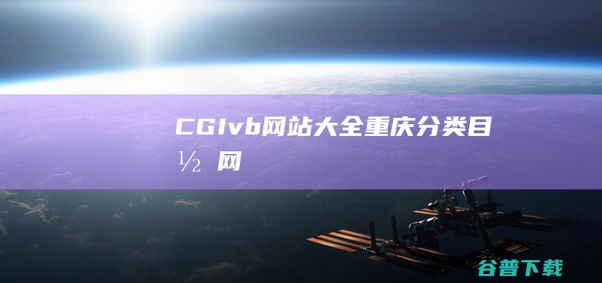 CGI/vb网站大全-重庆分类目录网