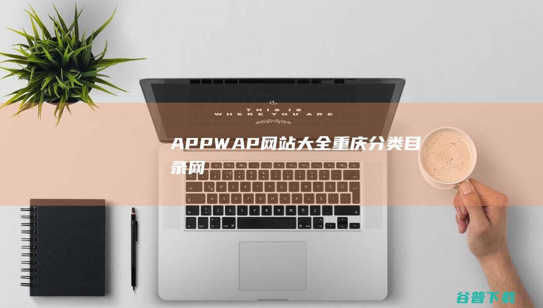 APP/WAP网站大全-重庆分类目录网