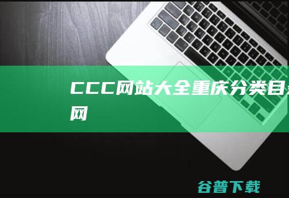 C/C++/C#网站大全-重庆分类目录网