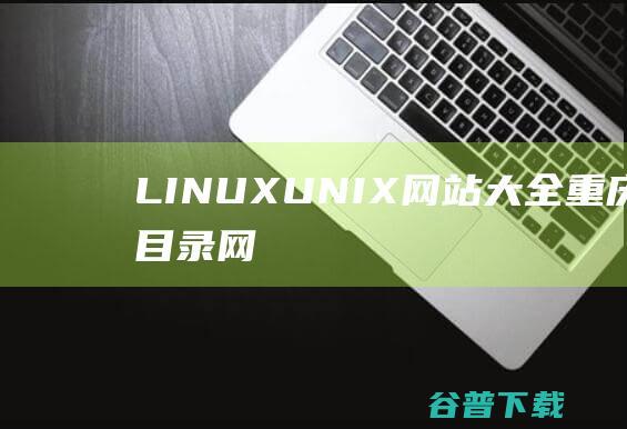 LINUX/UNIX网站大全-重庆分类目录网