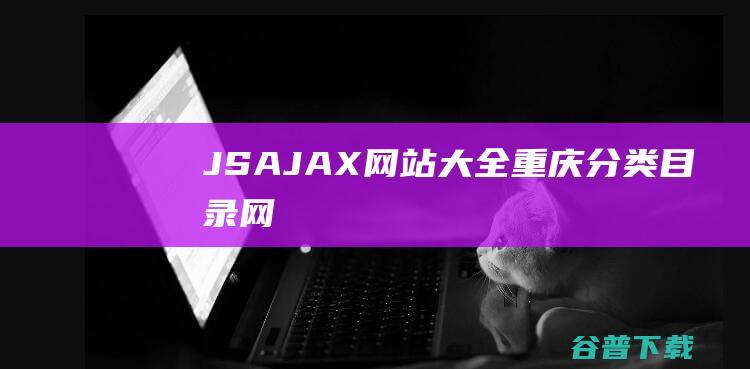 JS/AJAX网站大全-重庆分类目录网