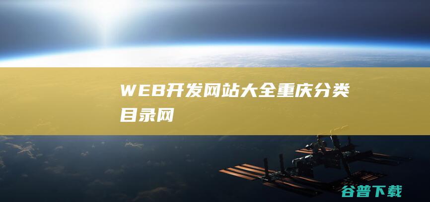 WEB开发网站大全-重庆分类目录网
