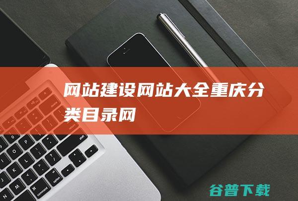 网站建设网站大全-重庆分类目录网