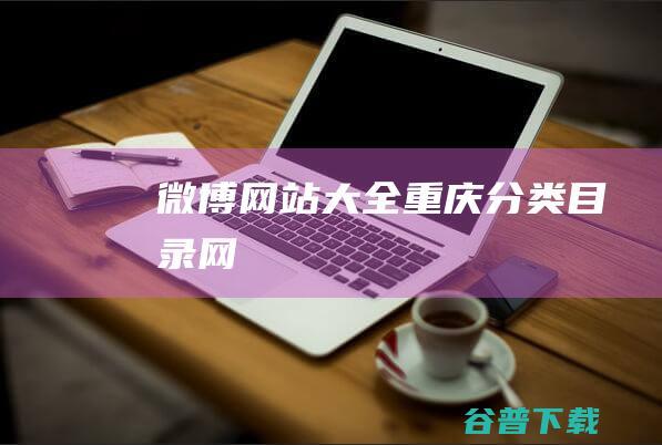 微博网站大全-重庆分类目录网