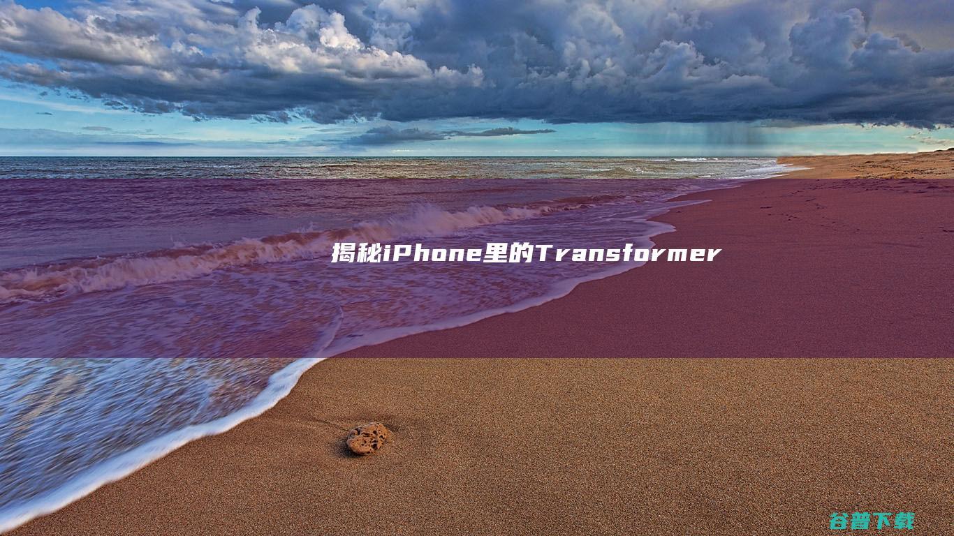 揭秘iPhone里的Transformer：基于GPT-2架构|MIT校友出品|苹果|唱片|mit|ios|古典乐|安全密钥|macos|蒂姆·库克|iphone|ER(关西杰尼斯8单曲)