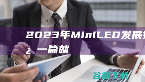 2023年MiniLED发展如何？看这一篇就够了！|显示器|显示屏|led|rgb|cob|mini