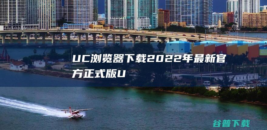 UC下载2022年最新官方正式版U