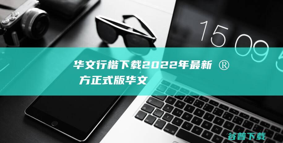华文行楷下载2022年最新官方正式版华文