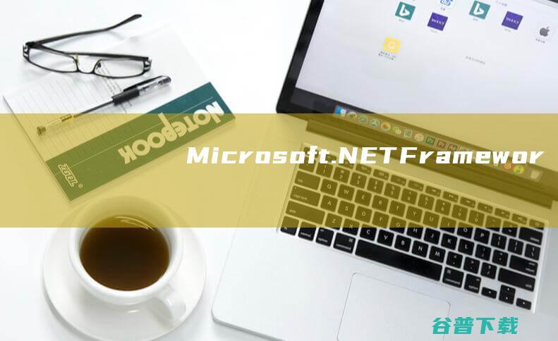 【Microsoft.NETFramework4.5下载】2022年最新官方正式版Microsoft.NETFramework4.5免费下载